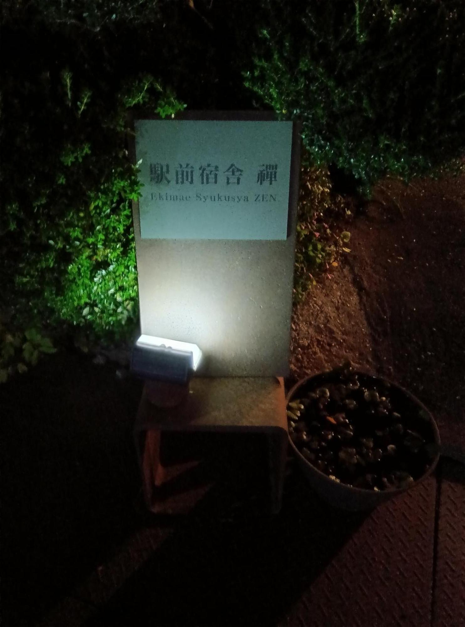 駅前宿舎 禪 Shared House Zen Eiheiji Zewnętrze zdjęcie